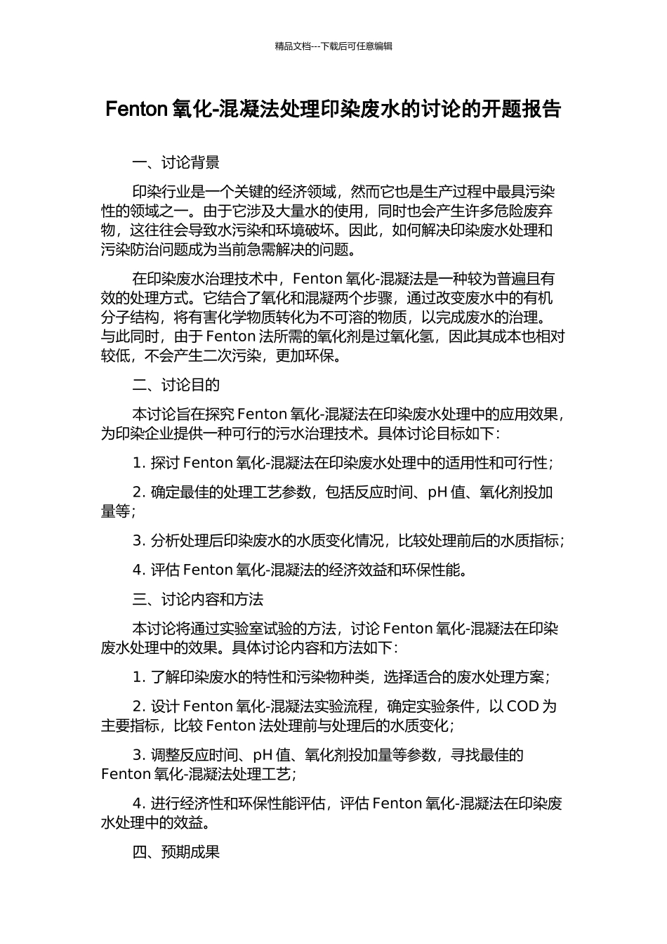 Fenton氧化-混凝法处理印染废水的研究的开题报告_第1页