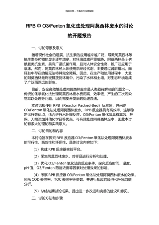 Fenton氧化法处理阿莫西林废水的研究的开题报告
