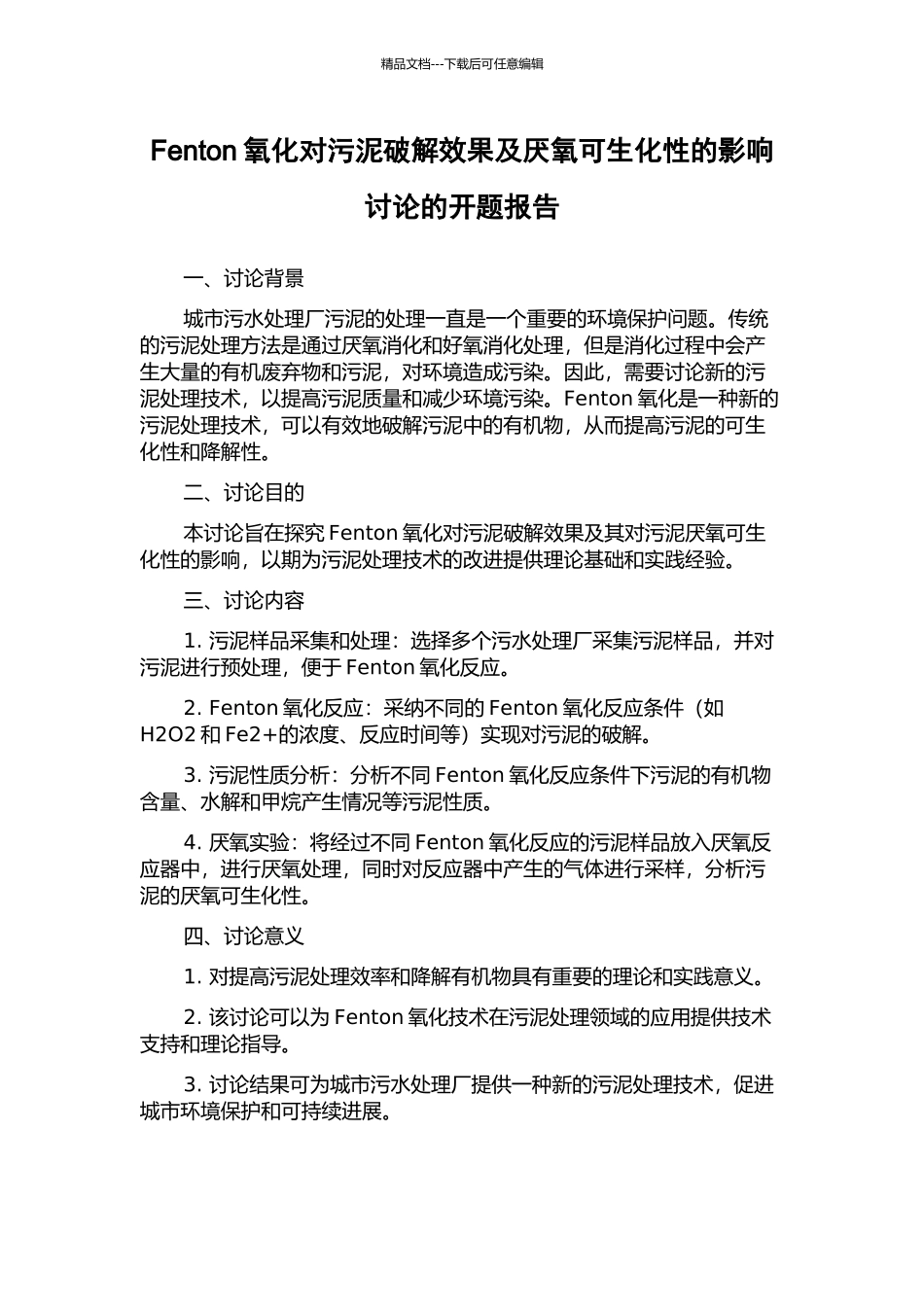 Fenton氧化对污泥破解效果及厌氧可生化性的影响研究的开题报告_第1页