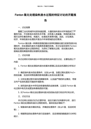 Fenton氧化处理染料废水过程的特征研究的开题报告