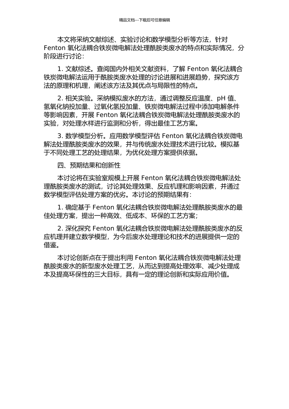 Fenton氧化法耦合铁炭微电解法处理酰胺类废水的研究的开题报告_第2页