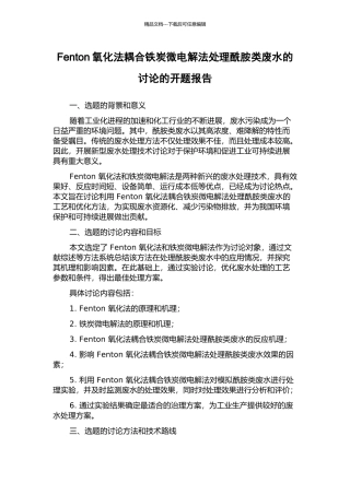 Fenton氧化法耦合铁炭微电解法处理酰胺类废水的研究的开题报告