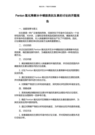 Fenton氧化降解水中磺胺类抗生素的研究的开题报告