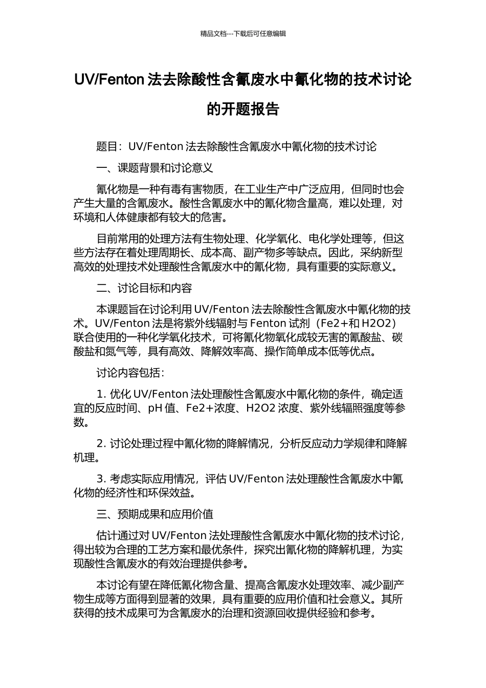Fenton法去除酸性含氰废水中氰化物的技术研究的开题报告_第1页