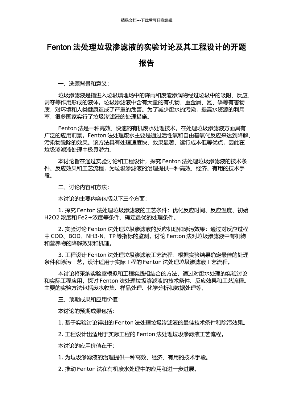 Fenton法处理垃圾渗滤液的实验研究及其工程设计的开题报告_第1页