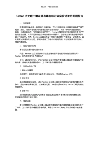 Fenton法处理土壤点源有毒有机污染实验研究的开题报告