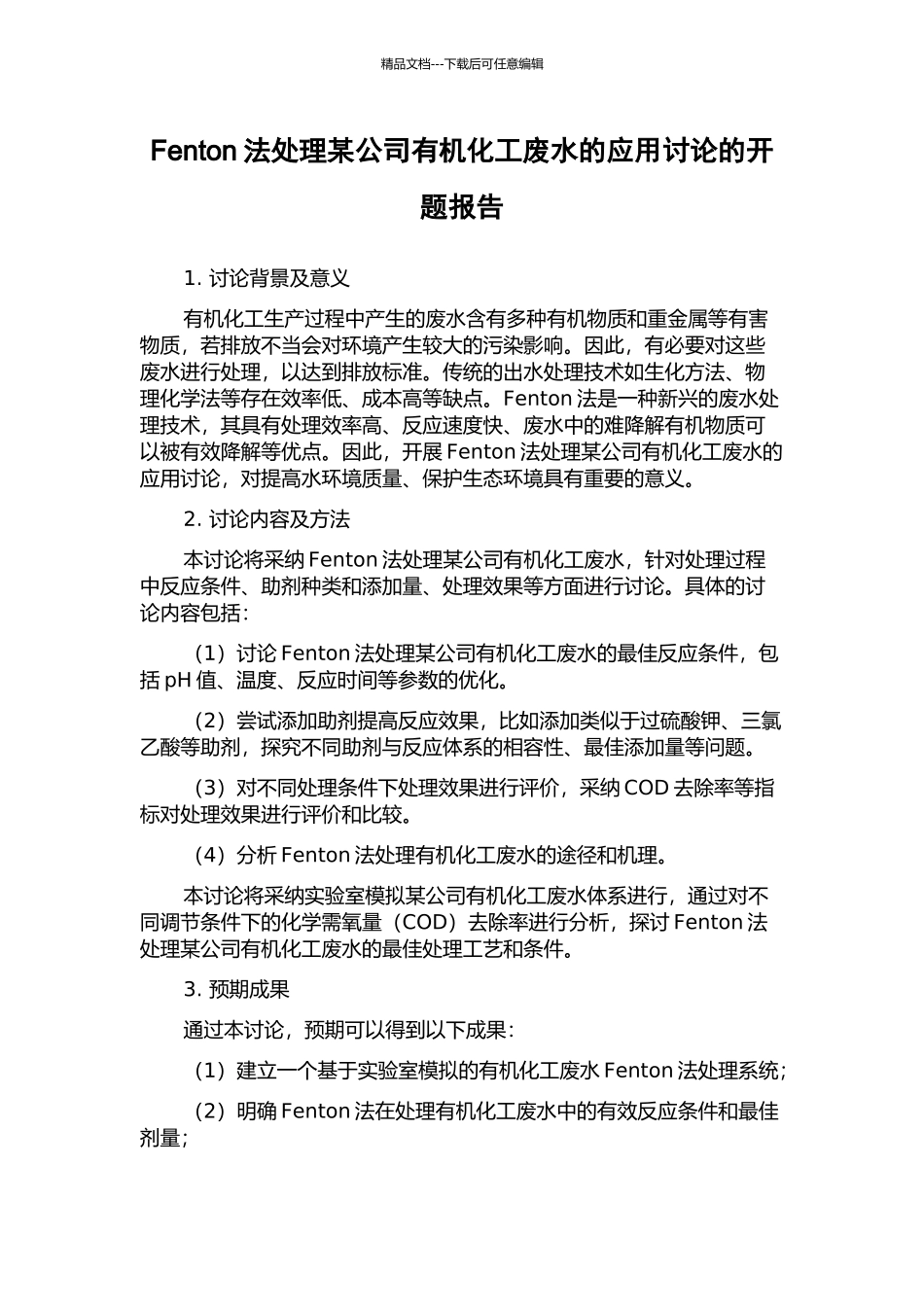 Fenton法处理某公司有机化工废水的应用研究的开题报告_第1页
