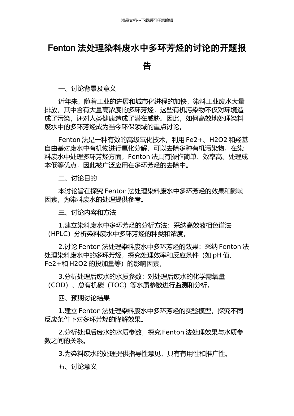 Fenton法处理染料废水中多环芳烃的研究的开题报告_第1页