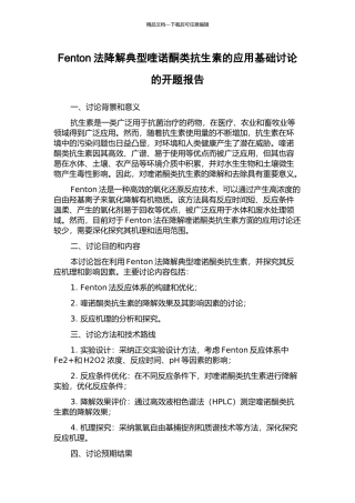Fenton法降解典型喹诺酮类抗生素的应用基础研究的开题报告