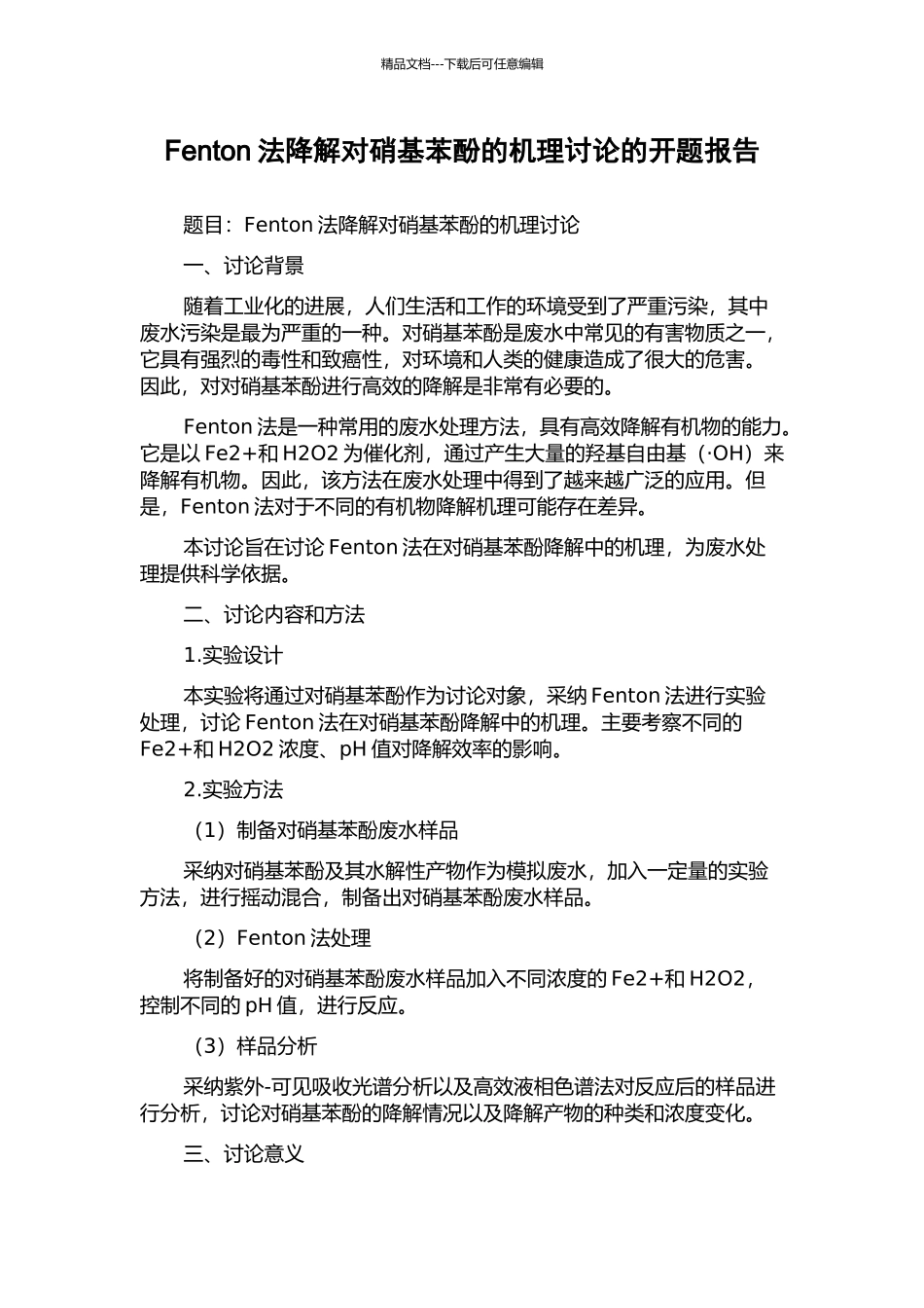 Fenton法降解对硝基苯酚的机理研究的开题报告_第1页