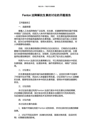 Fenton法降解抗生素的研究的开题报告