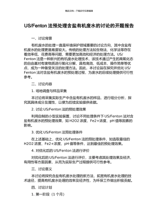 Fenton法预处理含盐有机废水的研究的开题报告