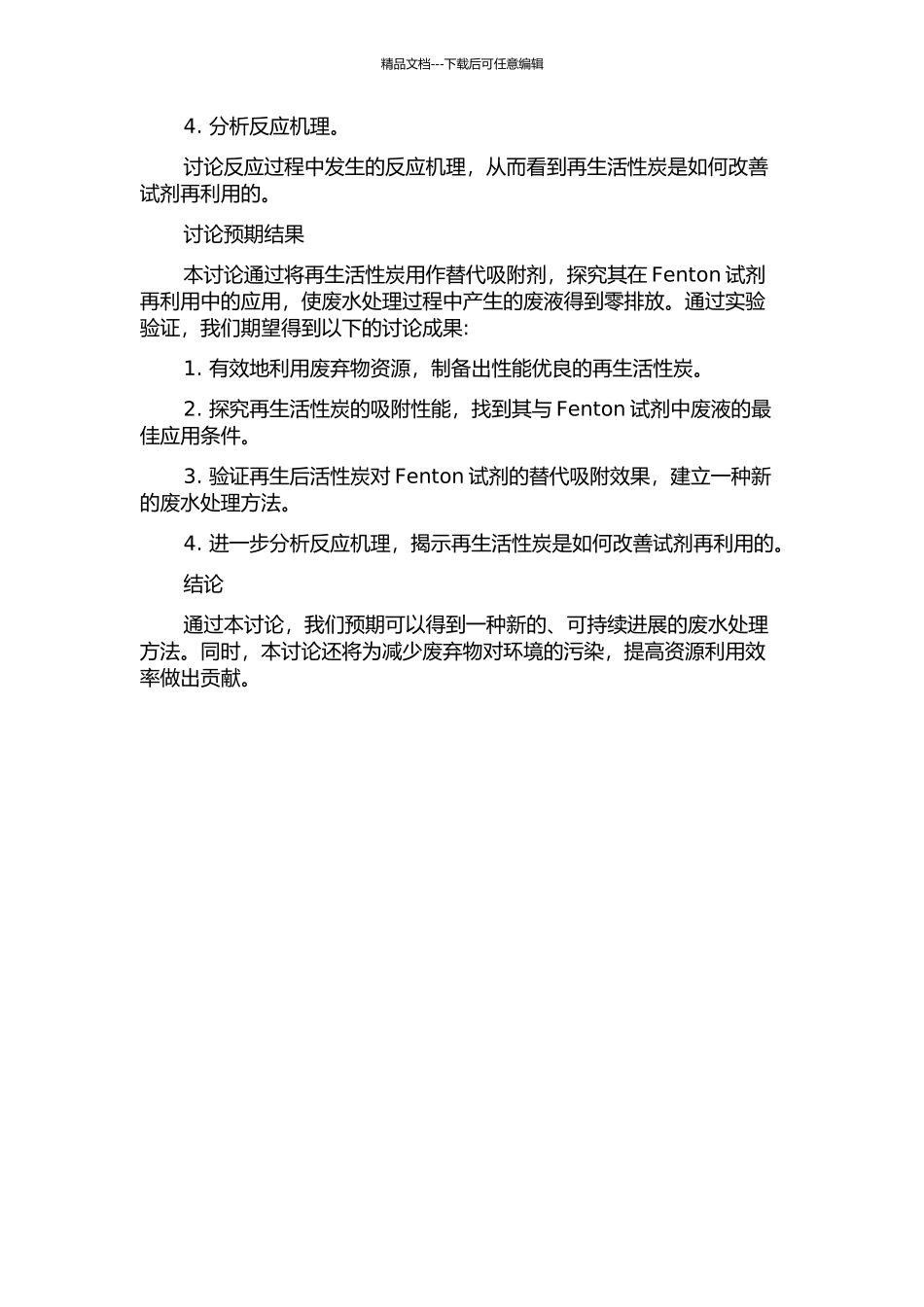 Fenton试剂再生活性炭的研究的开题报告_第2页