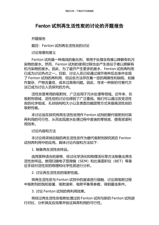 Fenton试剂再生活性炭的研究的开题报告