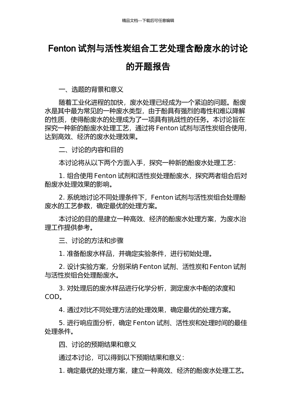 Fenton试剂与活性炭组合工艺处理含酚废水的研究的开题报告_第1页