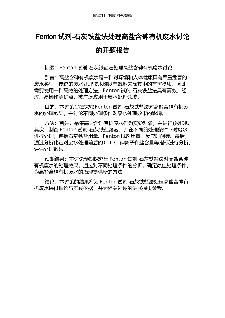 Fenton试剂-石灰铁盐法处理高盐含砷有机废水研究的开题报告_第1页