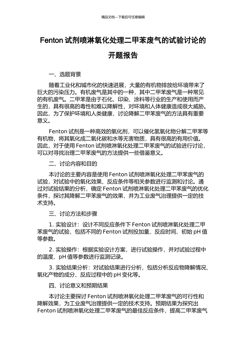 Fenton试剂喷淋氧化处理二甲苯废气的试验研究的开题报告_第1页