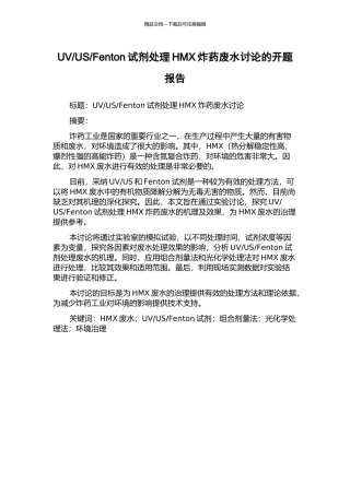 Fenton试剂处理HMX炸药废水研究的开题报告