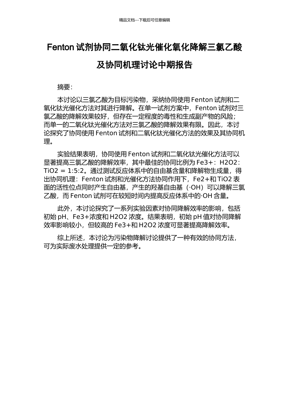 Fenton试剂协同二氧化钛光催化氧化降解三氯乙酸及协同机理研究中期报告_第1页
