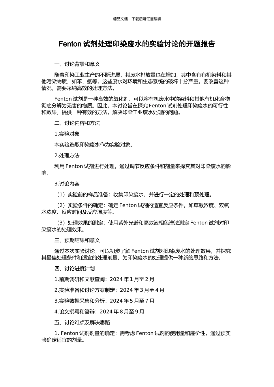 Fenton试剂处理印染废水的实验研究的开题报告_第1页