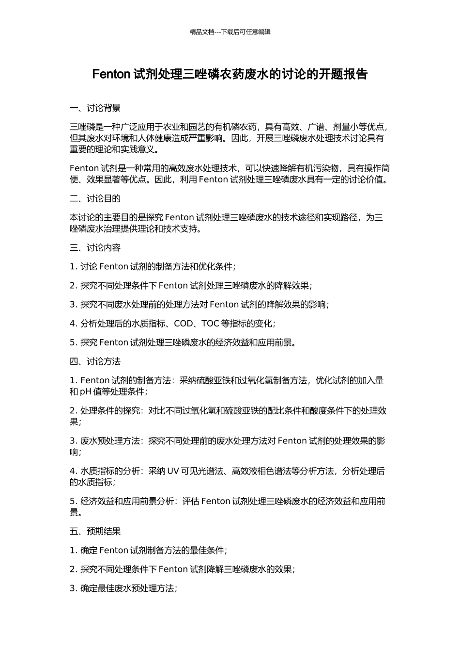 Fenton试剂处理三唑磷农药废水的研究的开题报告_第1页