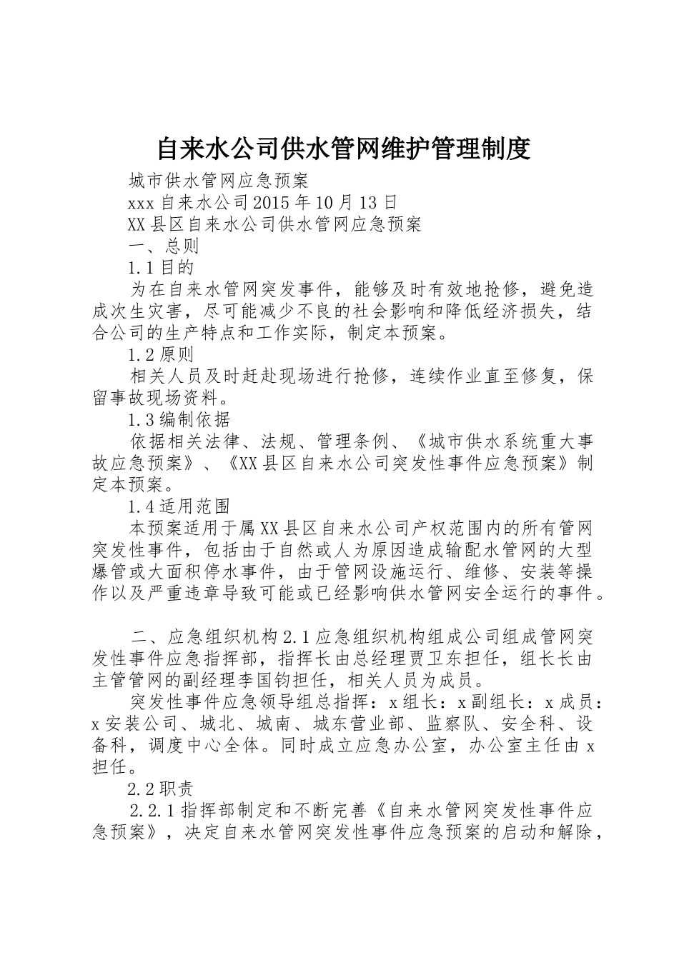 自来水公司供水管网维护管理制度_1_第1页