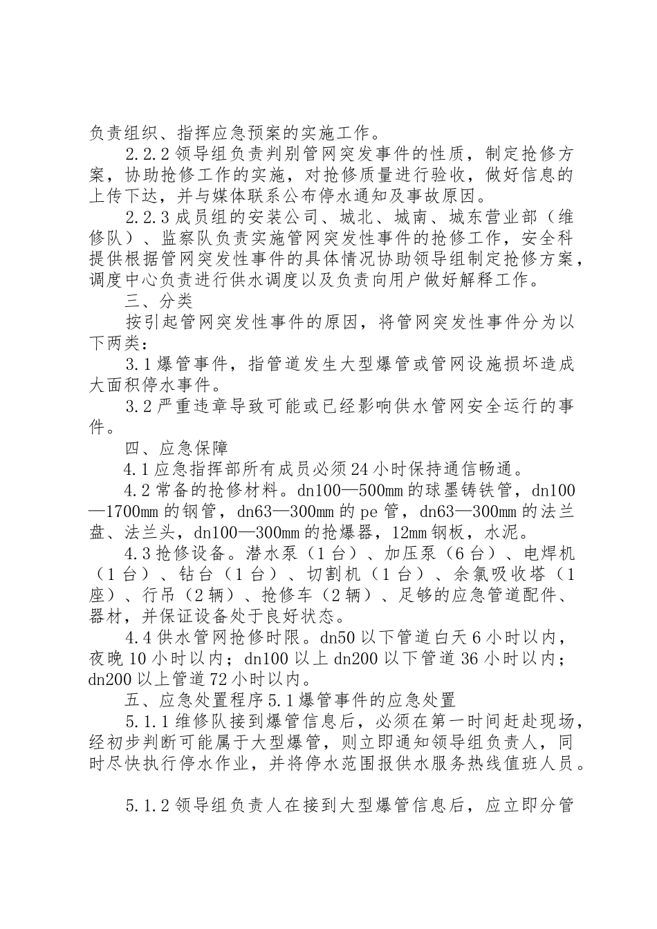 自来水公司供水管网维护管理制度_1_第2页