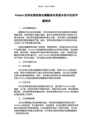 Fenton试剂处理拟除虫菊酯类农药废水的研究的开题报告