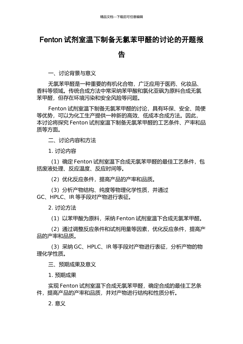 Fenton试剂室温下制备无氯苯甲醛的研究的开题报告_第1页