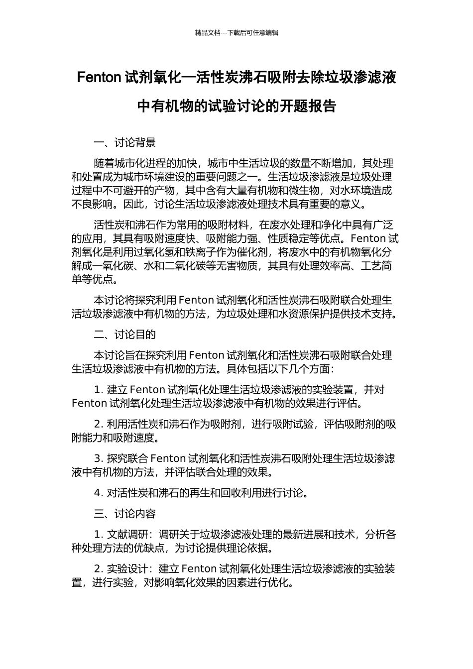 Fenton试剂氧化—活性炭沸石吸附去除垃圾渗滤液中有机物的试验研究的开题报告_第1页