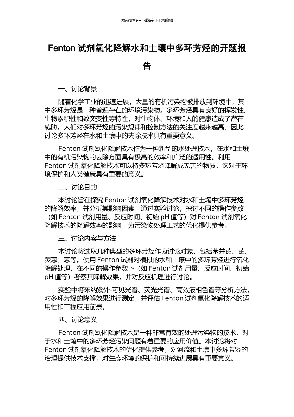 Fenton试剂氧化降解水和土壤中多环芳烃的开题报告_第1页