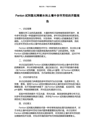 Fenton试剂氧化降解水和土壤中多环芳烃的开题报告