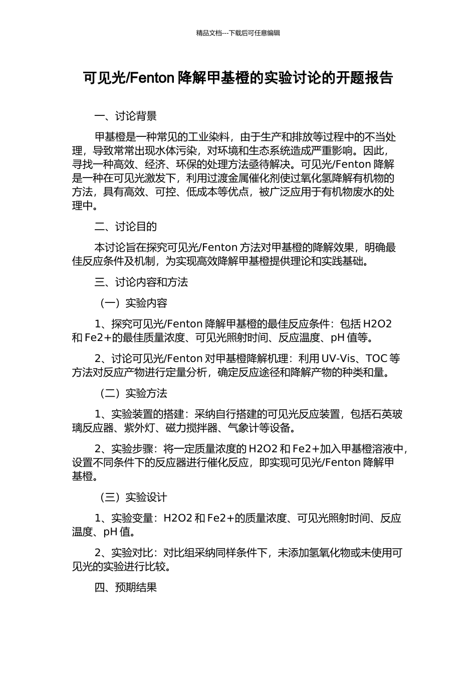 Fenton降解甲基橙的实验研究的开题报告_第1页