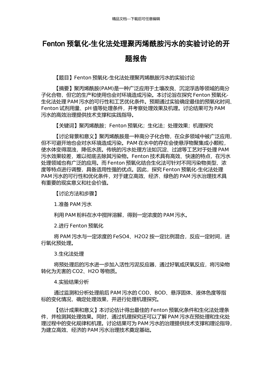 Fenton预氧化-生化法处理聚丙烯酰胺污水的实验研究的开题报告_第1页