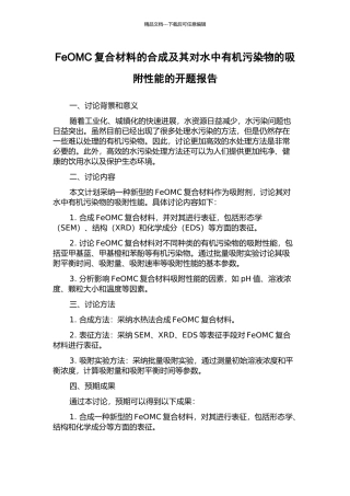 FeOMC复合材料的合成及其对水中有机污染物的吸附性能的开题报告