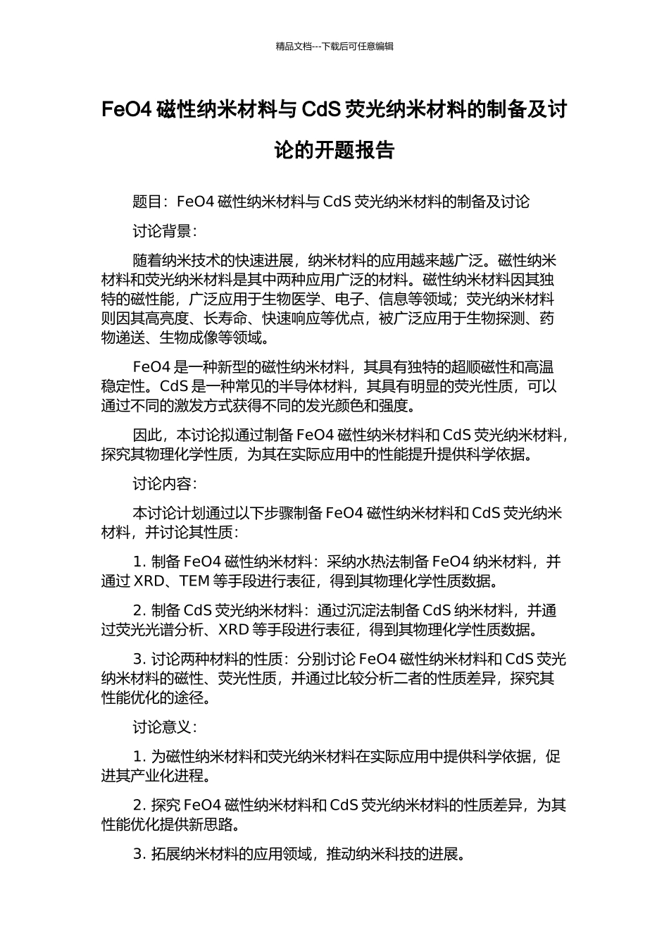 FeO4磁性纳米材料与CdS荧光纳米材料的制备及研究的开题报告_第1页