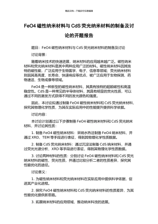 FeO4磁性纳米材料与CdS荧光纳米材料的制备及研究的开题报告