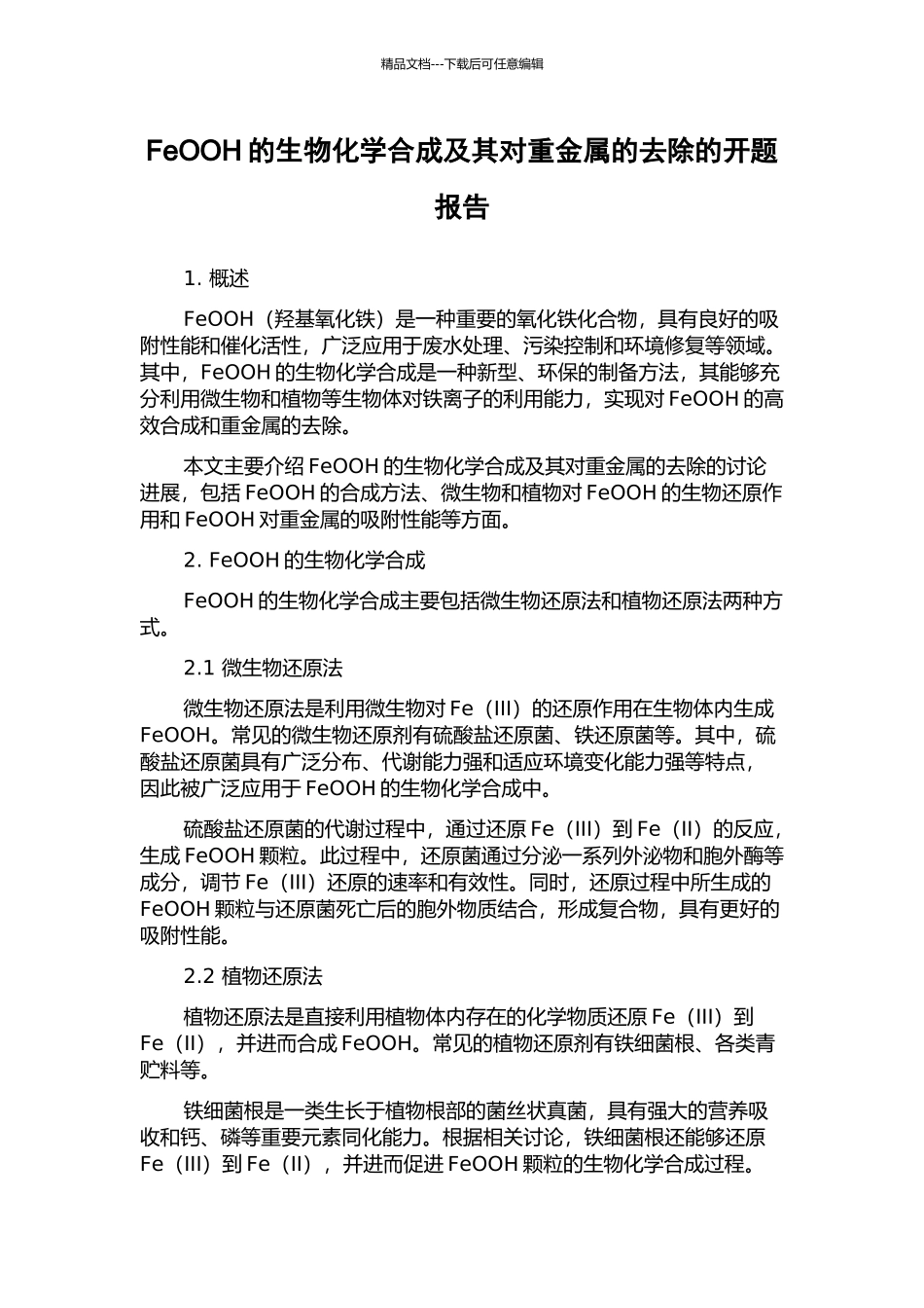 FeOOH的生物化学合成及其对重金属的去除的开题报告_第1页