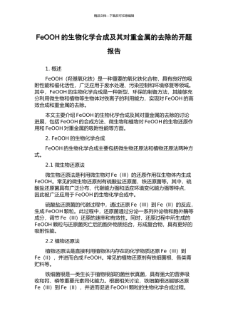FeOOH的生物化学合成及其对重金属的去除的开题报告