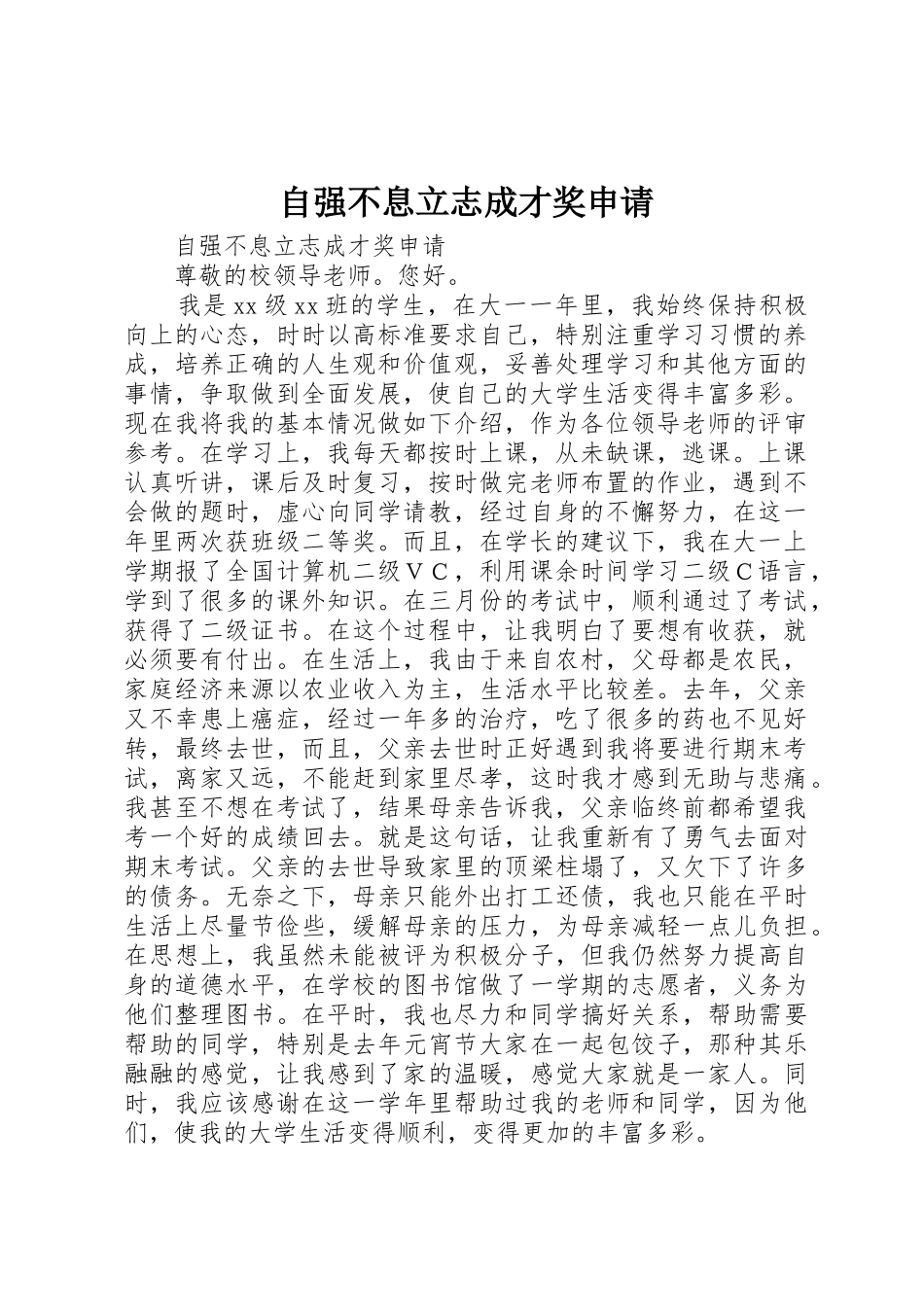 自强不息立志成才奖申请_第1页