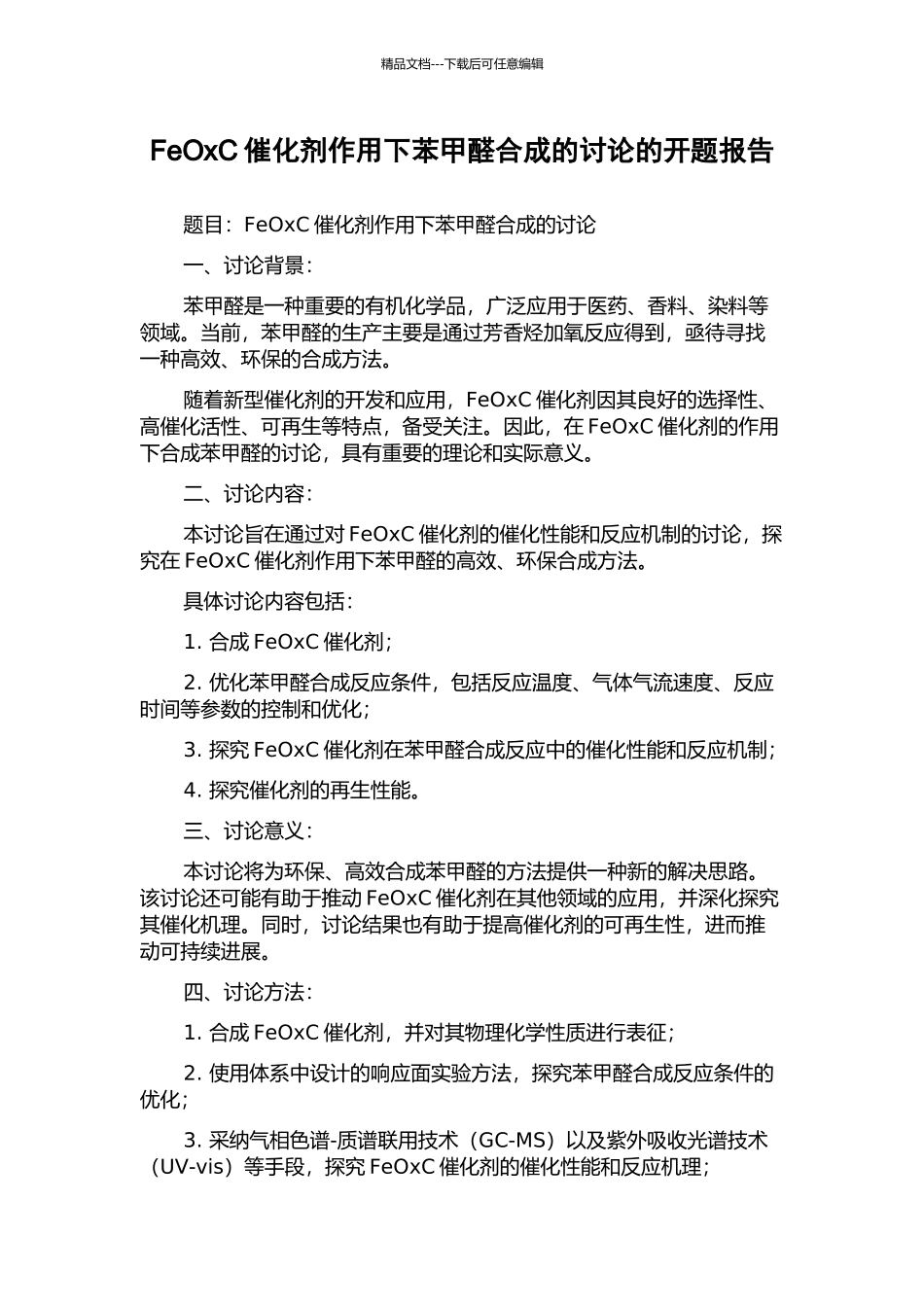 FeOxC催化剂作用下苯甲醛合成的研究的开题报告_第1页