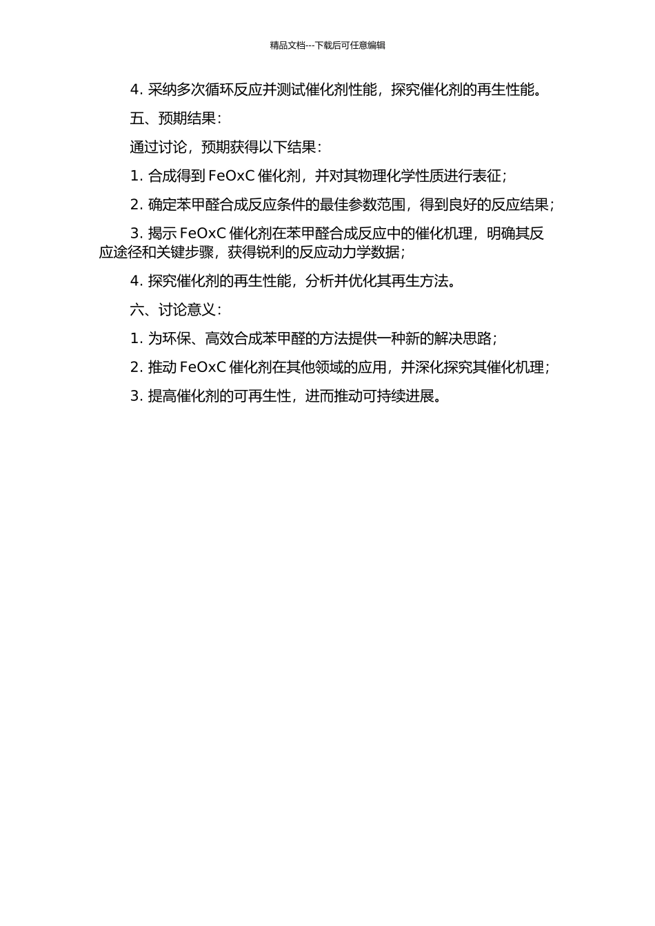 FeOxC催化剂作用下苯甲醛合成的研究的开题报告_第2页