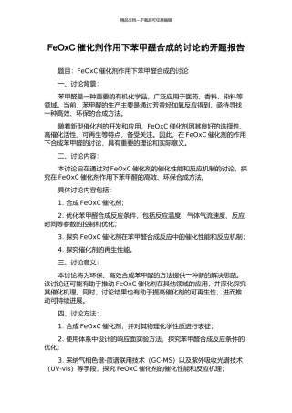 FeOxC催化剂作用下苯甲醛合成的研究的开题报告