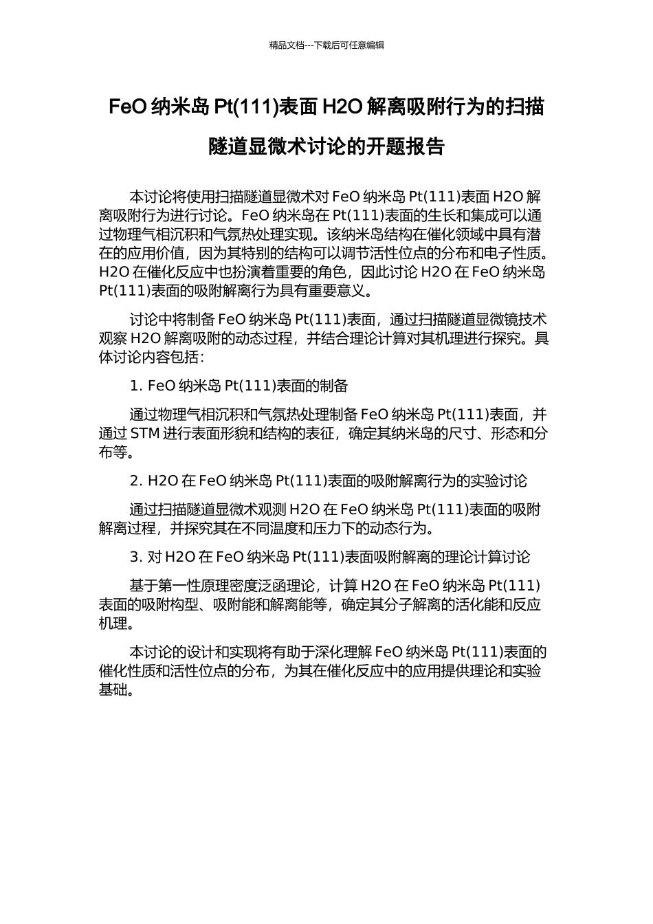 FeO纳米岛Pt表面H2O解离吸附行为的扫描隧道显微术研究的开题报告_第1页