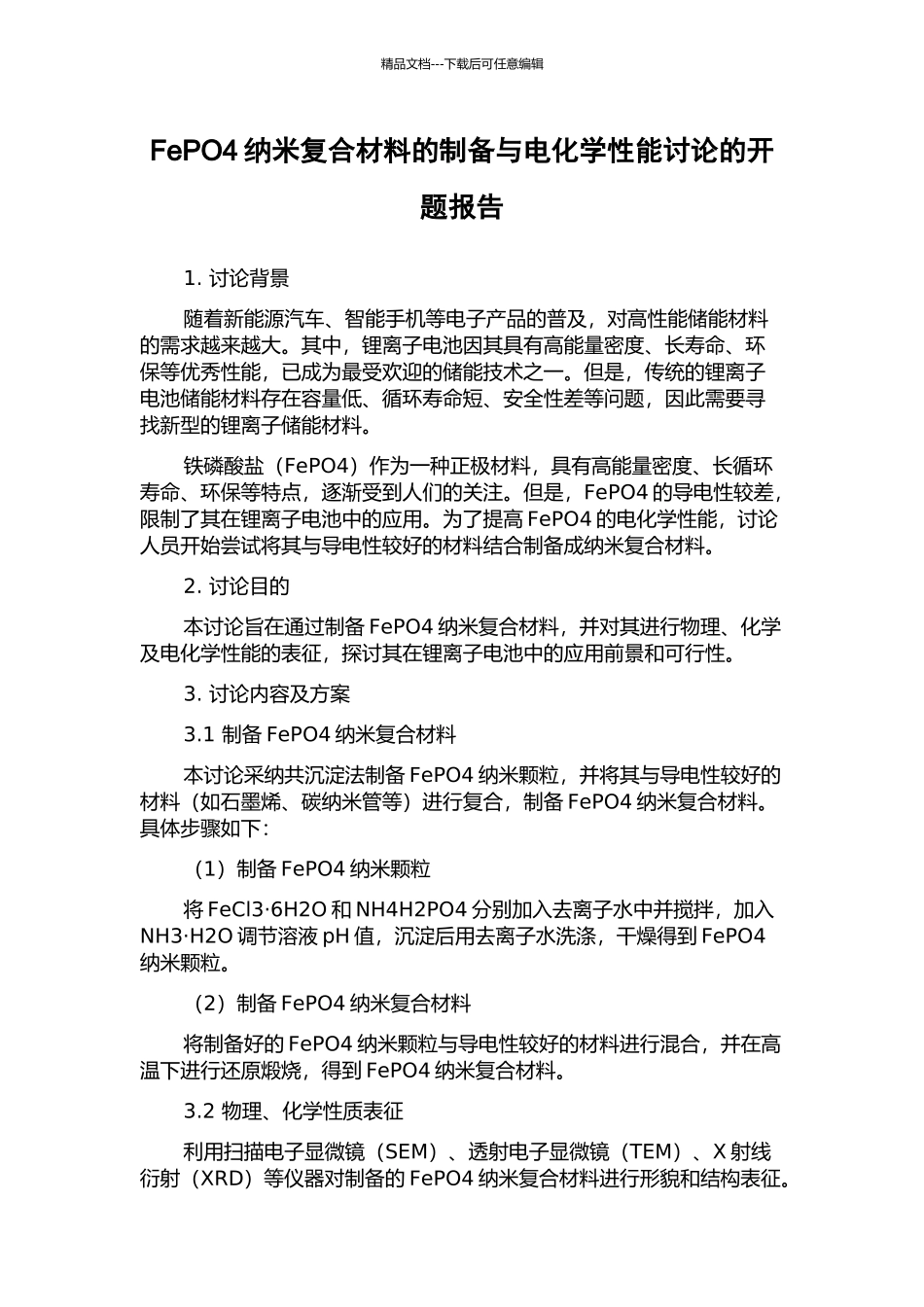 FePO4纳米复合材料的制备与电化学性能研究的开题报告_第1页