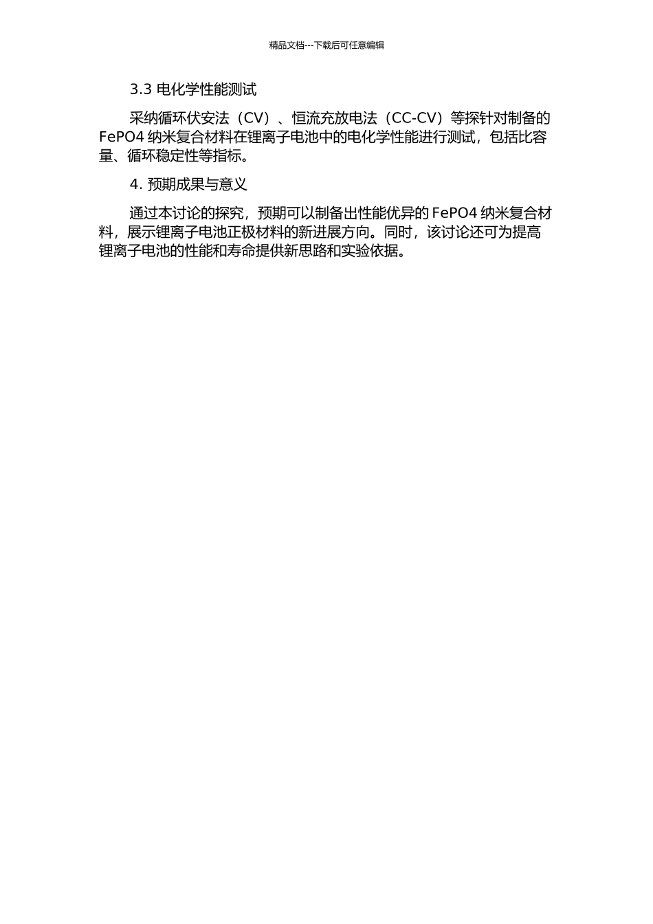 FePO4纳米复合材料的制备与电化学性能研究的开题报告_第2页