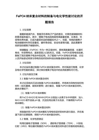 FePO4纳米复合材料的制备与电化学性能研究的开题报告