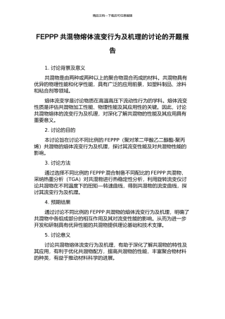 FEPPP共混物熔体流变行为及机理的研究的开题报告