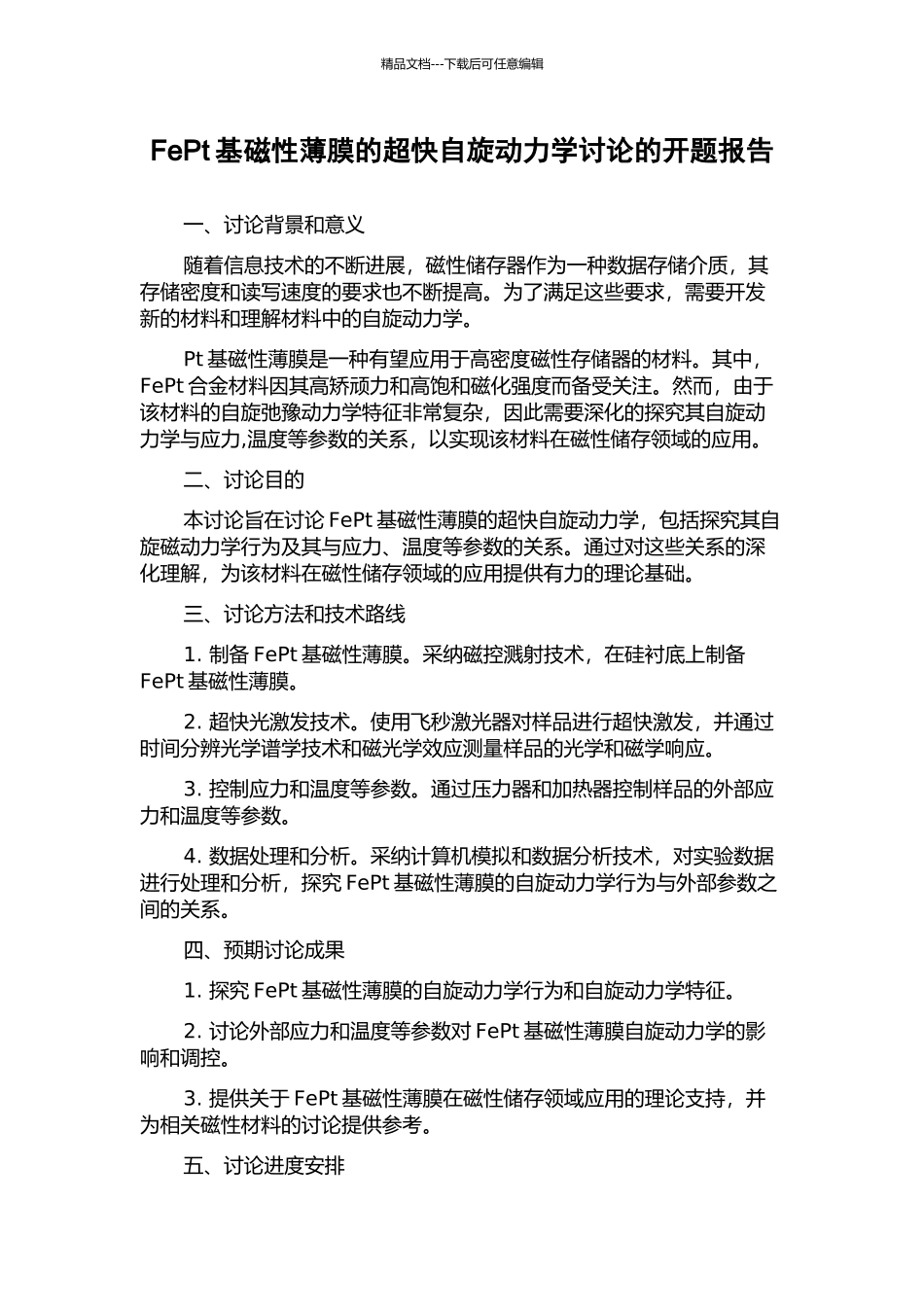 FePt基磁性薄膜的超快自旋动力学研究的开题报告_第1页