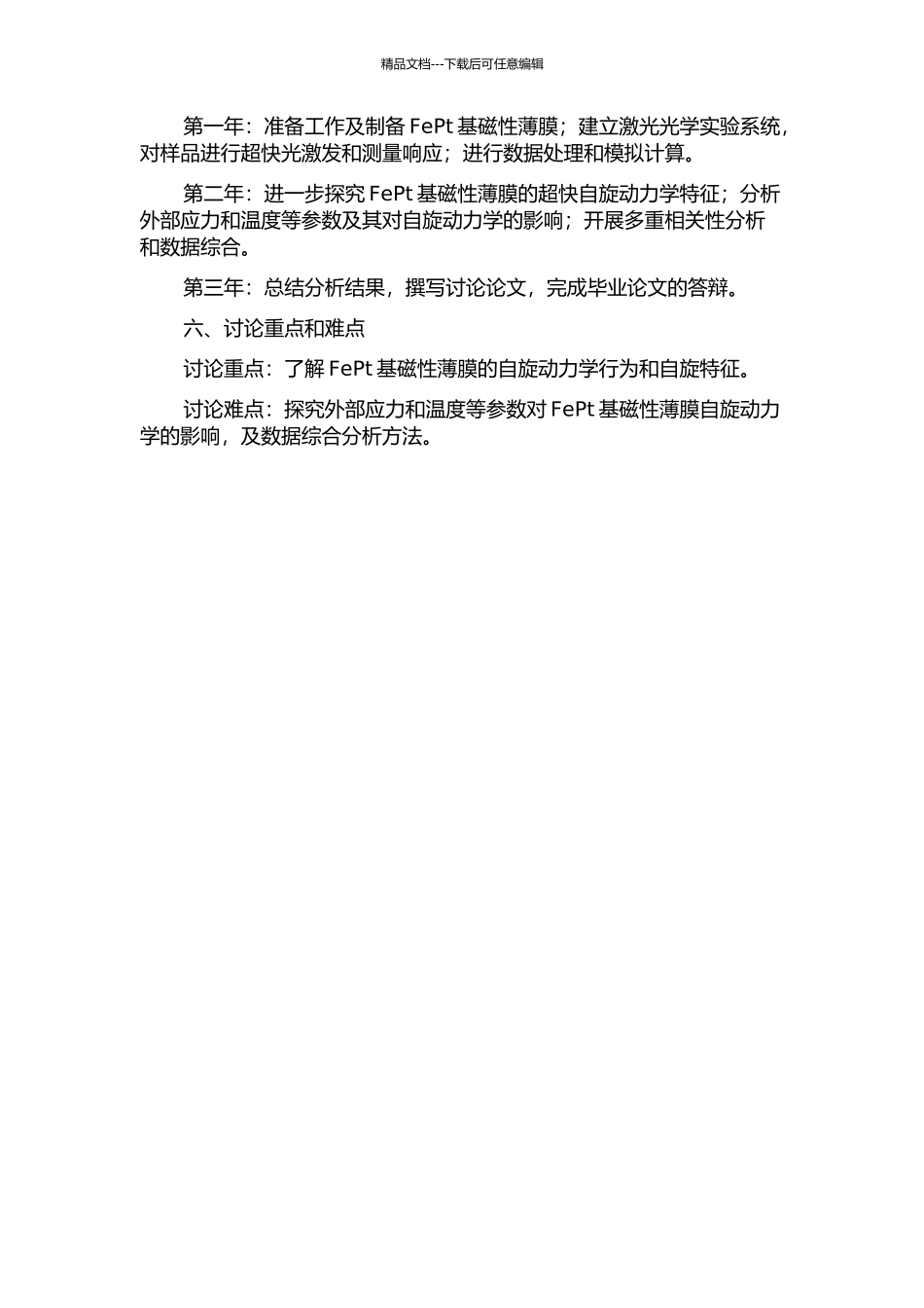 FePt基磁性薄膜的超快自旋动力学研究的开题报告_第2页